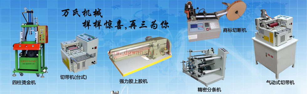 電腦切帶機(jī)_全自動(dòng)切帶機(jī)_全自動(dòng)切管機(jī)_分條機(jī)_東莞市萬(wàn)氏機(jī)械廠